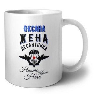 Оксана жена десантника