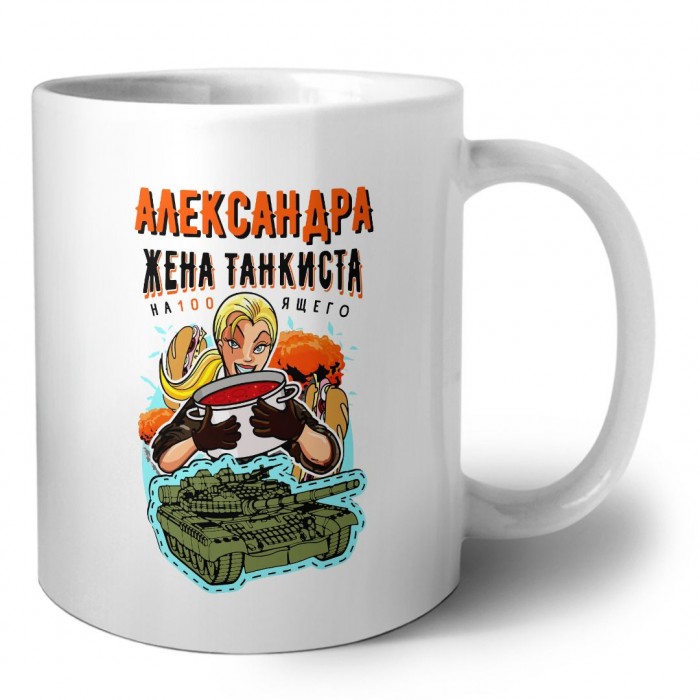 Александра жена настоящего танкиста