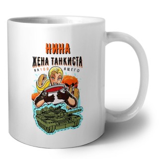 Нина жена настоящего танкиста