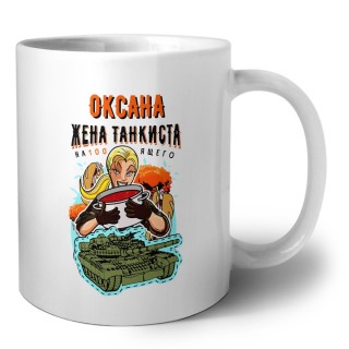 Оксана жена настоящего танкиста