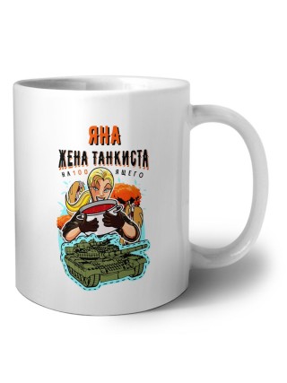 Яна жена настоящего танкиста