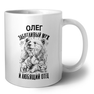 Олег заботливый муж и любящий отец
