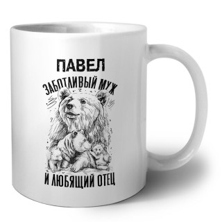 Павел заботливый муж и любящий отец