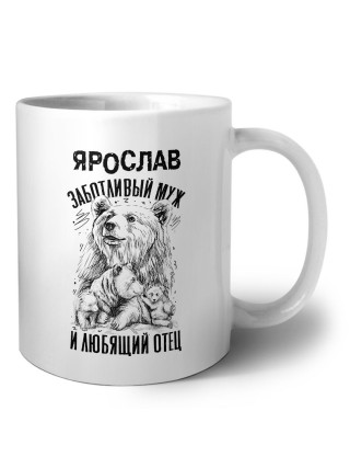 Ярослав заботливый муж и любящий отец