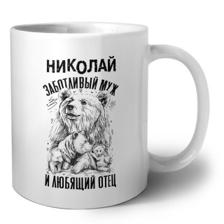 Николай заботливый муж и любящий отец