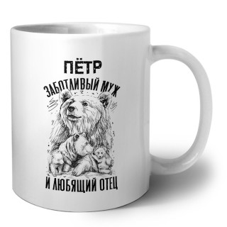 Пётр заботливый муж и любящий отец