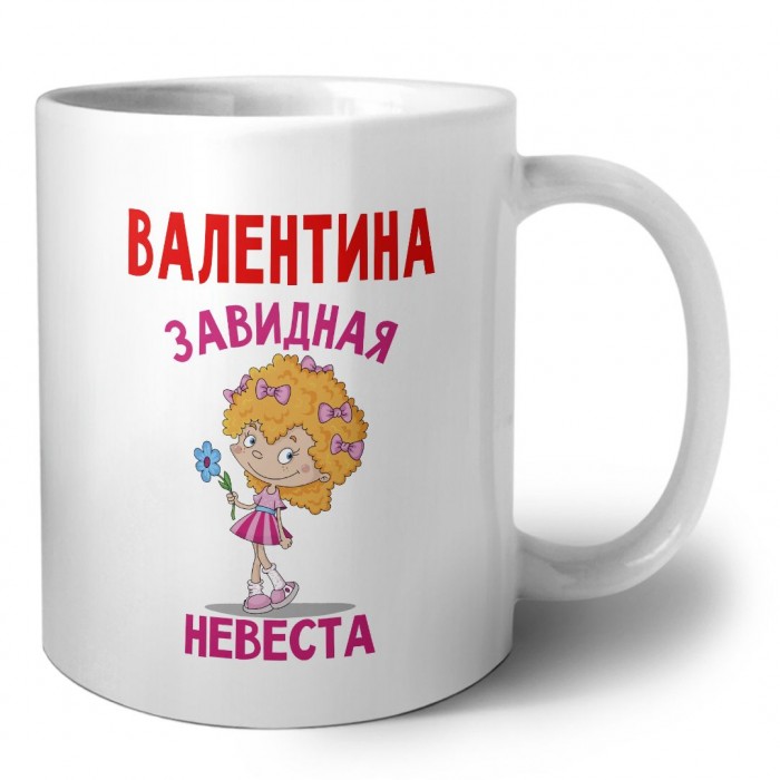 Валентина завидная невеста