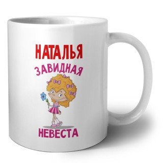 Наталья завидная невеста