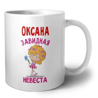 Оксана завидная невеста