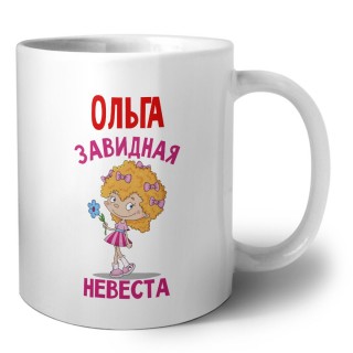 Ольга завидная невеста
