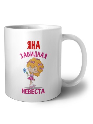 Яна завидная невеста