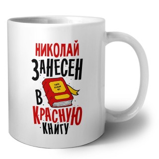 Николай занесён в красную книгу