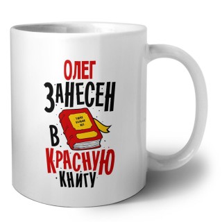 Олег занесён в красную книгу