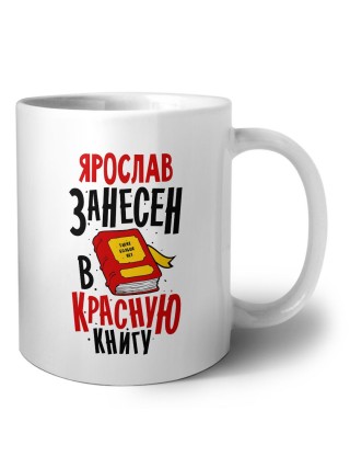 Ярослав занесён в красную книгу