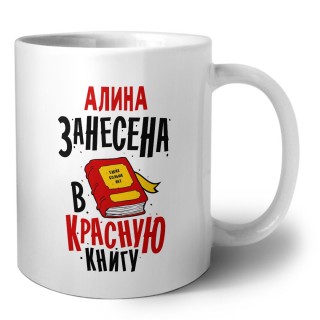 Алина занесена в красную книгу