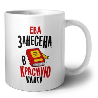 Ева занесена в красную книгу