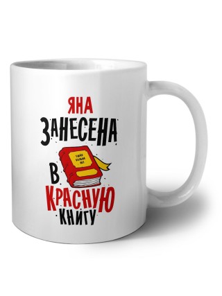 Яна занесена в красную книгу
