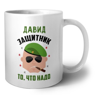 Давид защитник то, что надо