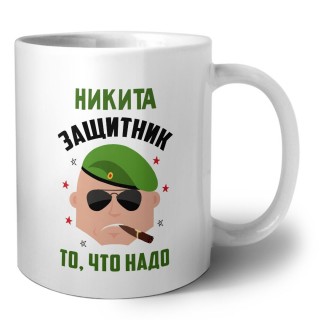 Никита защитник то, что надо