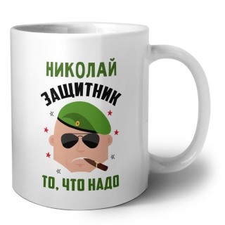 Николай защитник то, что надо