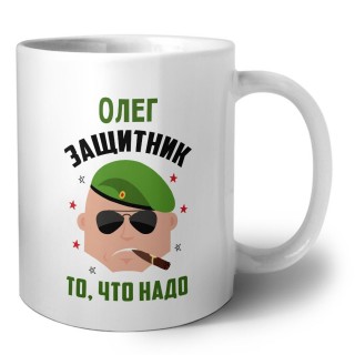 Олег защитник то, что надо