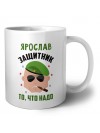 Ярослав защитник то, что надо