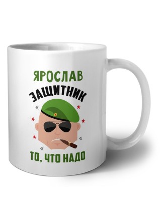Ярослав защитник то, что надо