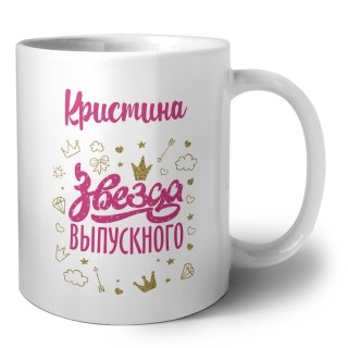 Кристина звезда выпускного