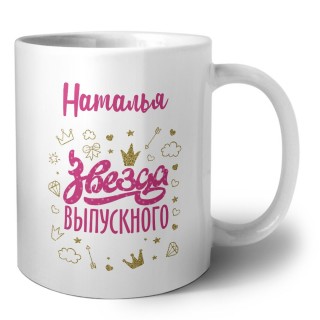 Наталья звезда выпускного