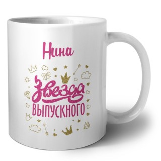 Нина звезда выпускного