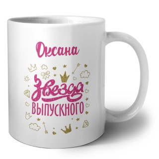 Оксана звезда выпускного