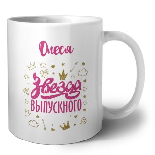 Олеся звезда выпускного