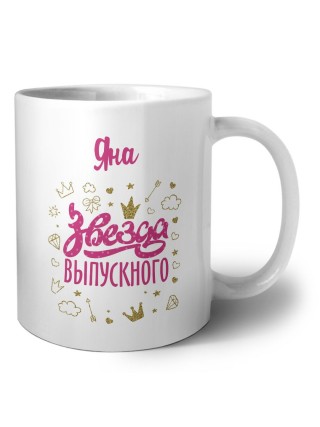 Яна звезда выпускного