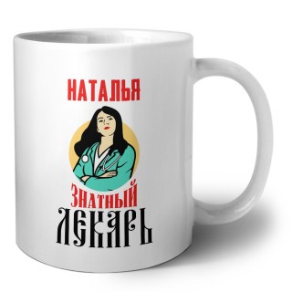 Наталья знатный лекарь