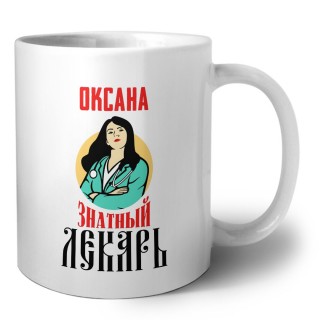 Оксана знатный лекарь