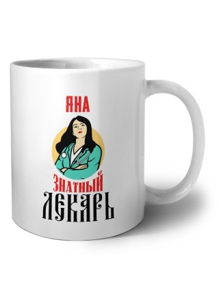 Яна знатный лекарь