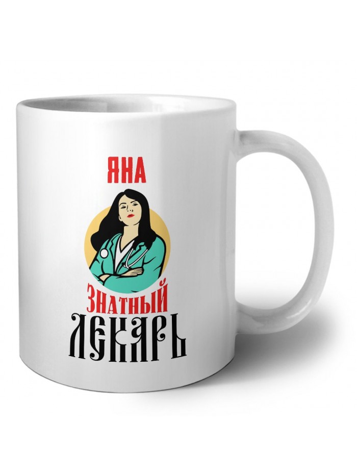 Яна знатный лекарь