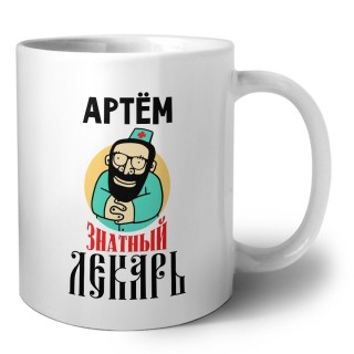 Артём знатный лекарь