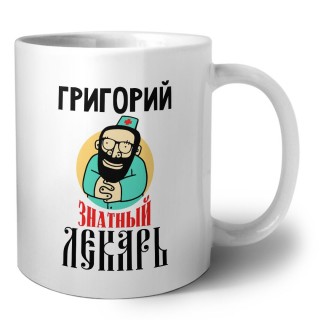 Григорий знатный лекарь