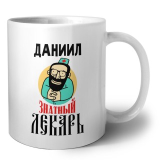 Даниил знатный лекарь