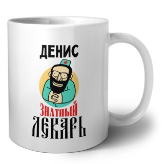 Денис знатный лекарь