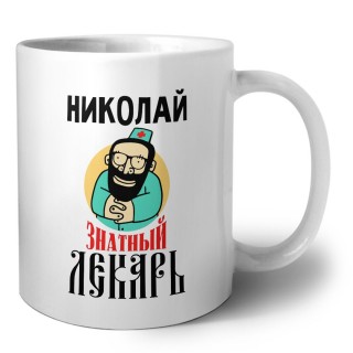 Николай знатный лекарь