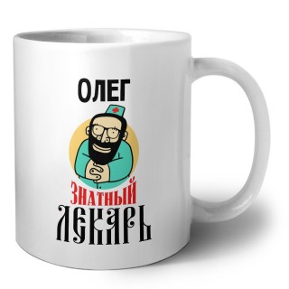 Олег знатный лекарь