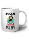 Ярослав знатный лекарь