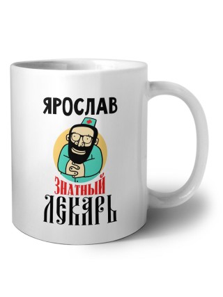 Ярослав знатный лекарь