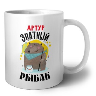 Артур знатный рыбак