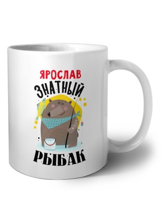 Ярослав знатный рыбак