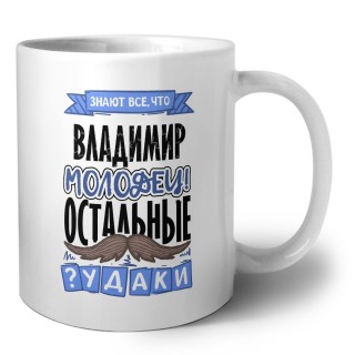 Знают все, что Владимир молодец! остальные чудаки