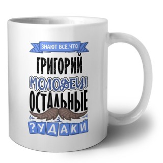 Знают все, что Григорий молодец! остальные чудаки