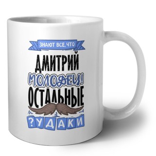 Знают все, что Дмитрий молодец! остальные чудаки